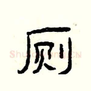 厕