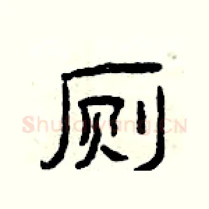 厕