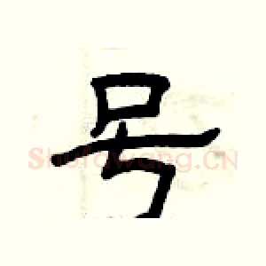 号