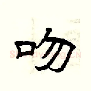 吻