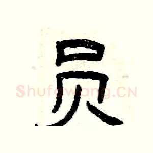 员