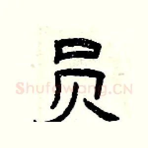 员