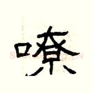 嘹