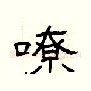 嘹