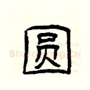 圆