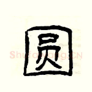 圆