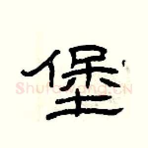 堡