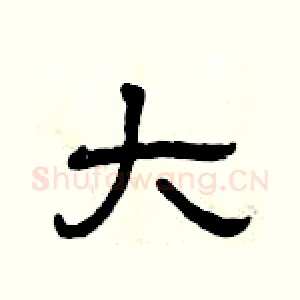 大