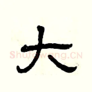 大