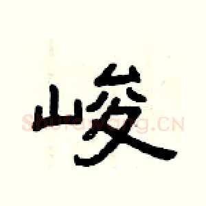峻
