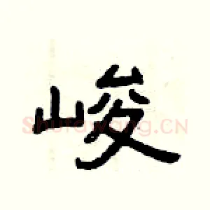 峻