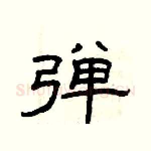 弹