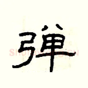 弹