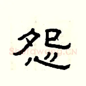 怨