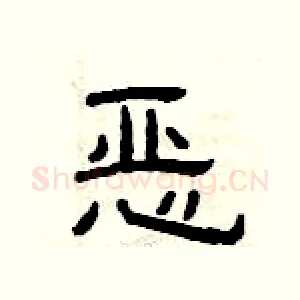 恶