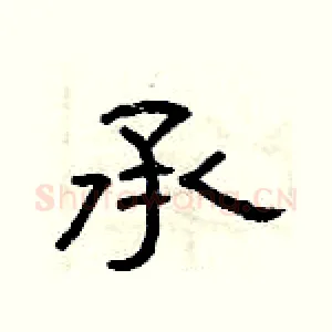 承
