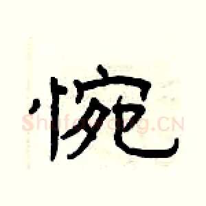 惋