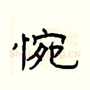 惋