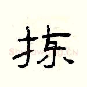 拣
