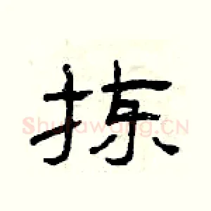 拣