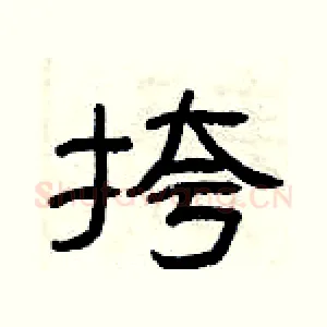挎