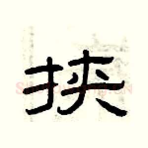 挟