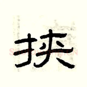 挟