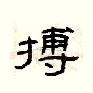 搏