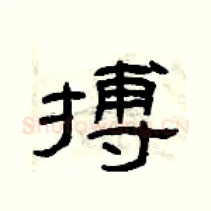 搏