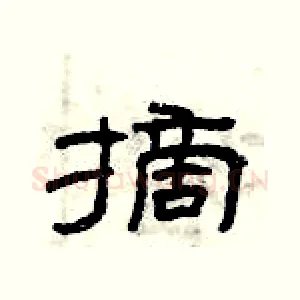 摘