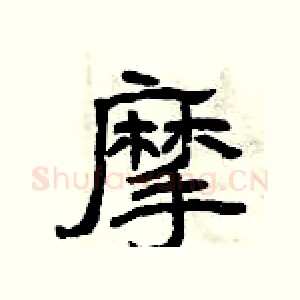 摩