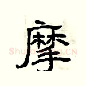 摩