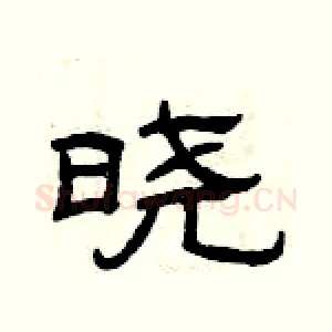晓