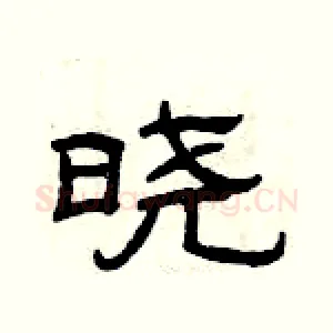晓