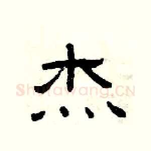 杰