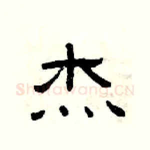 杰