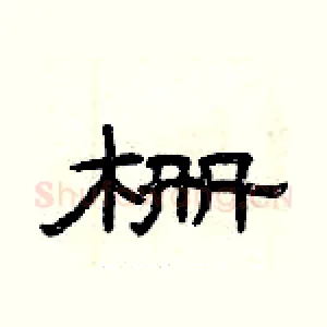 栅