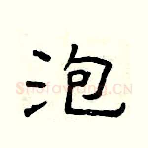 泡