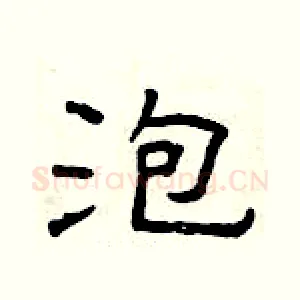 泡