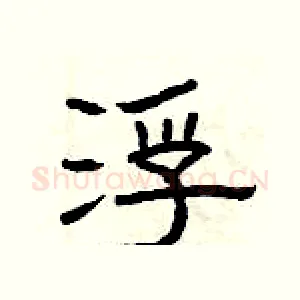 浮