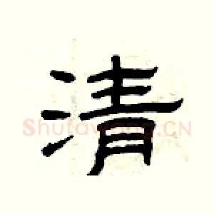 清