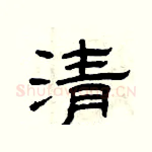 清