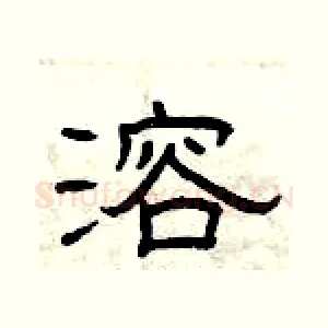 溶