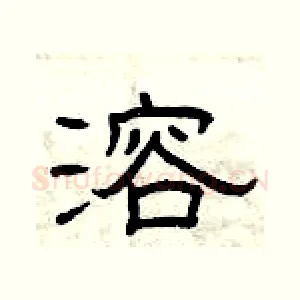 溶