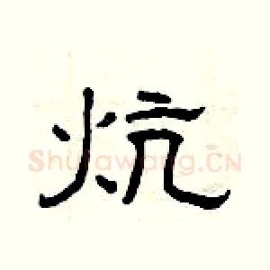 炕