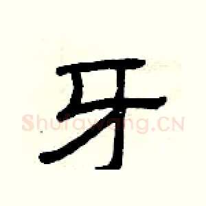 牙