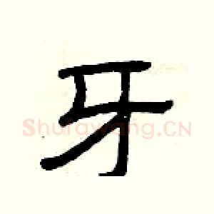 牙