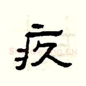 疚