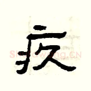 疚