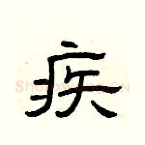 疾